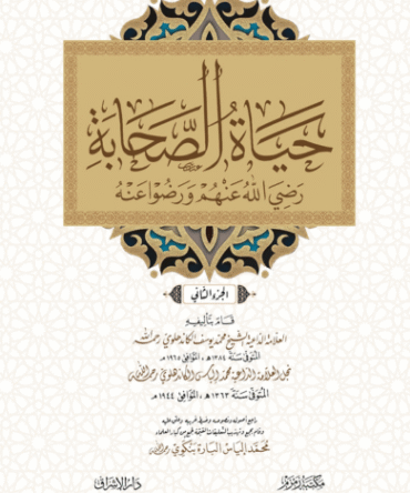 Hayat us sahaba Arabic حیاة الصحابة عربی