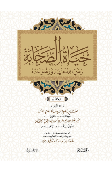 Hayat us sahaba Arabic حیاة الصحابة عربی