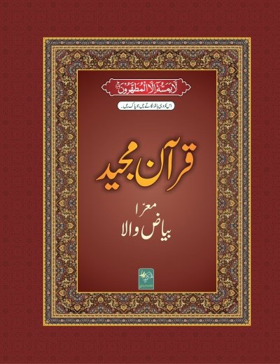 Quran Majeed Bayazi 15 line