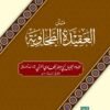 matan-al-aqeedat-ut-tahawiyah