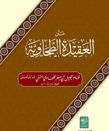 matan-al-aqeedat-ut-tahawiyah