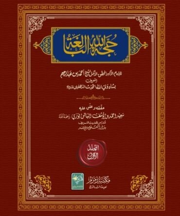 Hujjat-ullahi-Baligha 2-VOL حجة الله البالغة