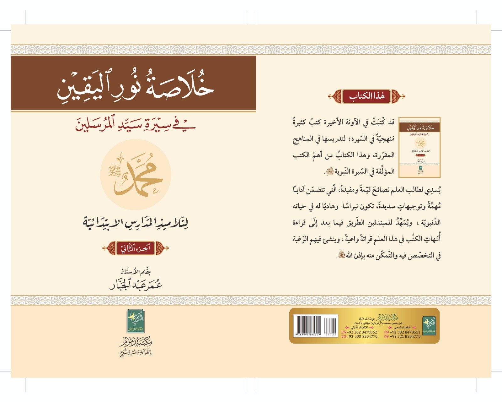 Khulasa-Noor-ul-Yaqeen خلاصة نور اليقين - Image 3