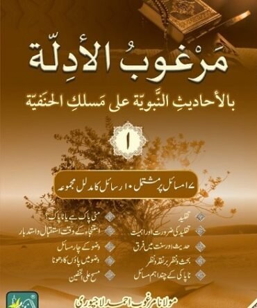 Margoob ul Adilla 4 volumes مرغوب الادلۃ 4 جلدیں