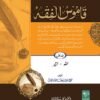 Qamoos Ul Fiqa 5 Volumes