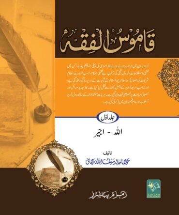 Qamoos Ul Fiqa 5 Volumes