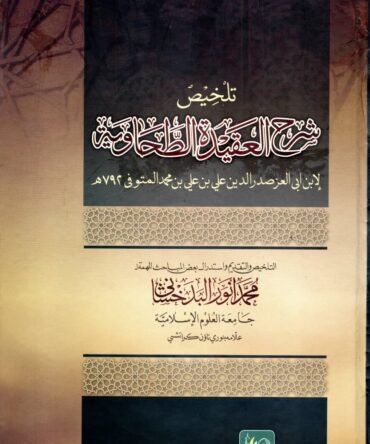 Talkhees Sharah Aqeeda Tahavi