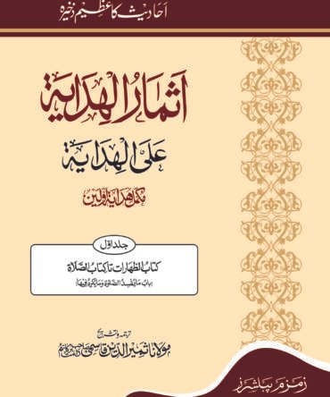 Ismaar Ul Hidaya 09 Volumes (Volumes 12 to 13)