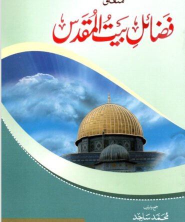 Fazail Bait Ul Muqaddas. فضائل بيت المقدس