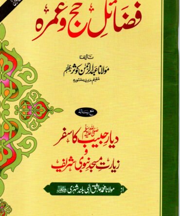 Fazail E Haj Umrah. فضائل حج و عمرہ