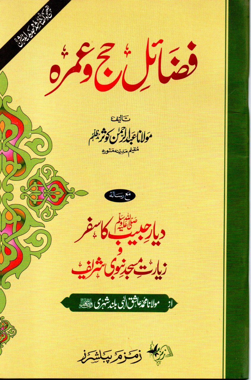 Fazail E Haj Umrah. فضائل حج و عمرہ