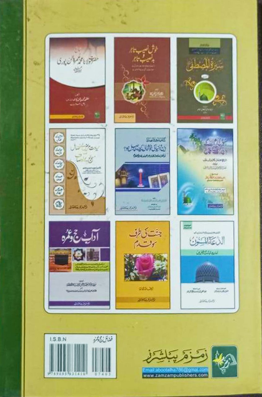 Fazail E Haj Umrah. فضائل حج و عمرہ - Image 5