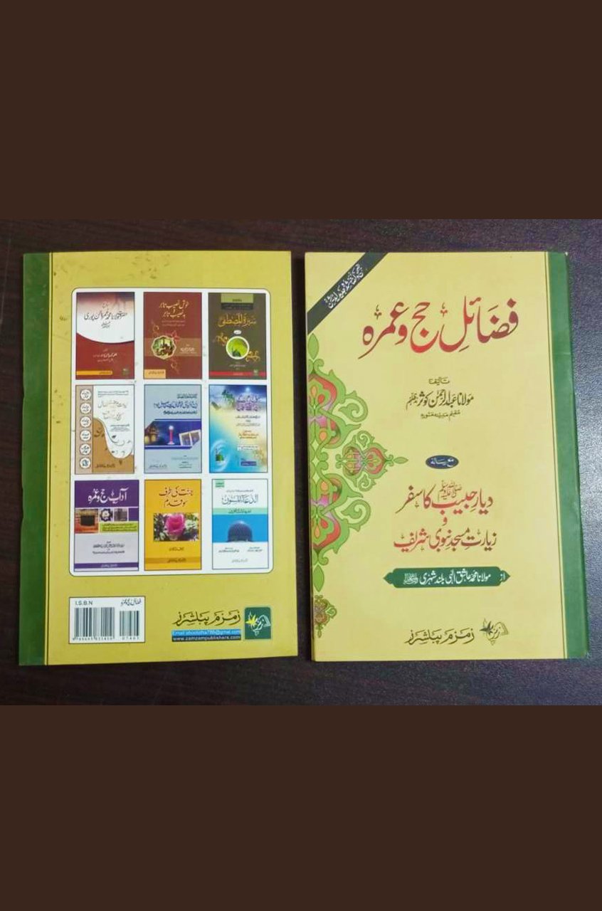 Fazail E Haj Umrah. فضائل حج و عمرہ - Image 2