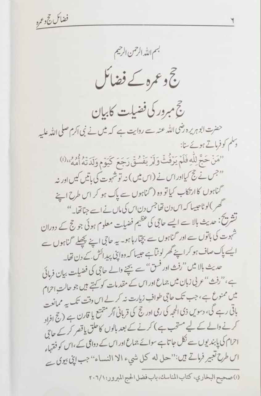 Fazail E Haj Umrah. فضائل حج و عمرہ - Image 3