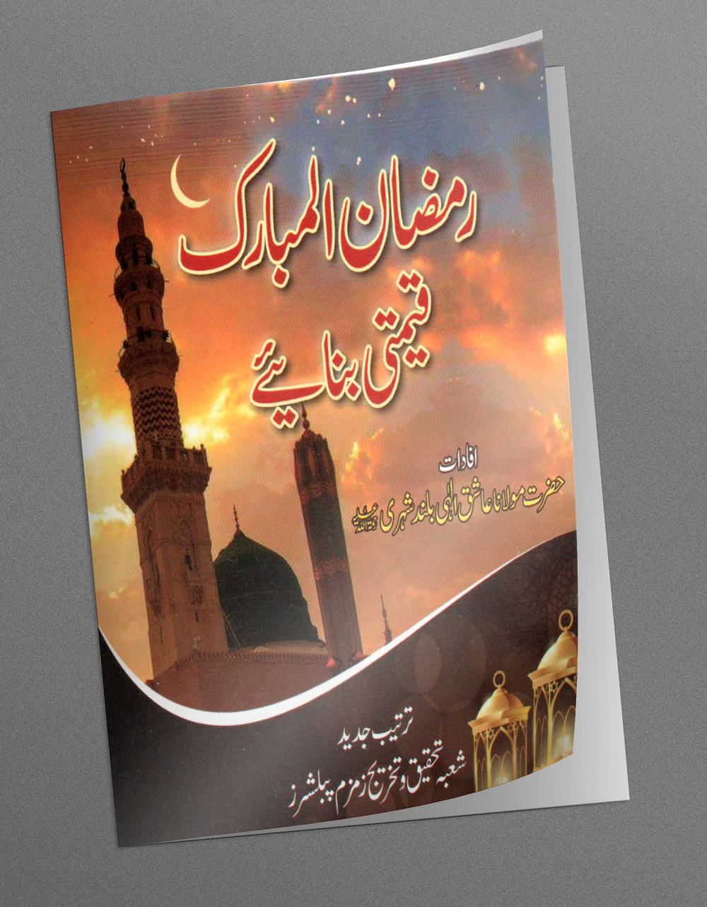 Ramadan Al Mubarak Ko Qeemti Banae