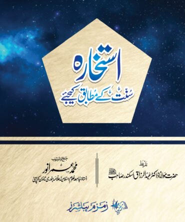 Istekhara Sunnat K Mutabiq Kejiye