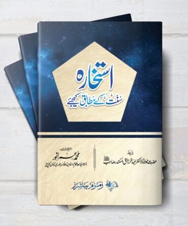 Istekhara Sunnat K Mutabiq Kejiye