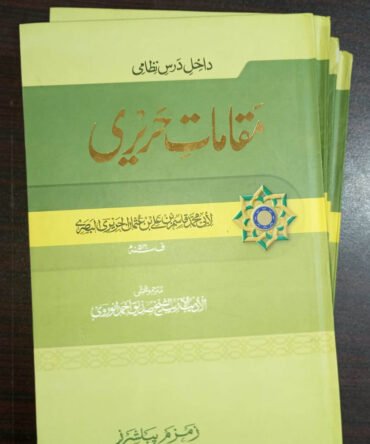 Muqamat e Hareeri مقامات حريری (اردو ترجمہ)