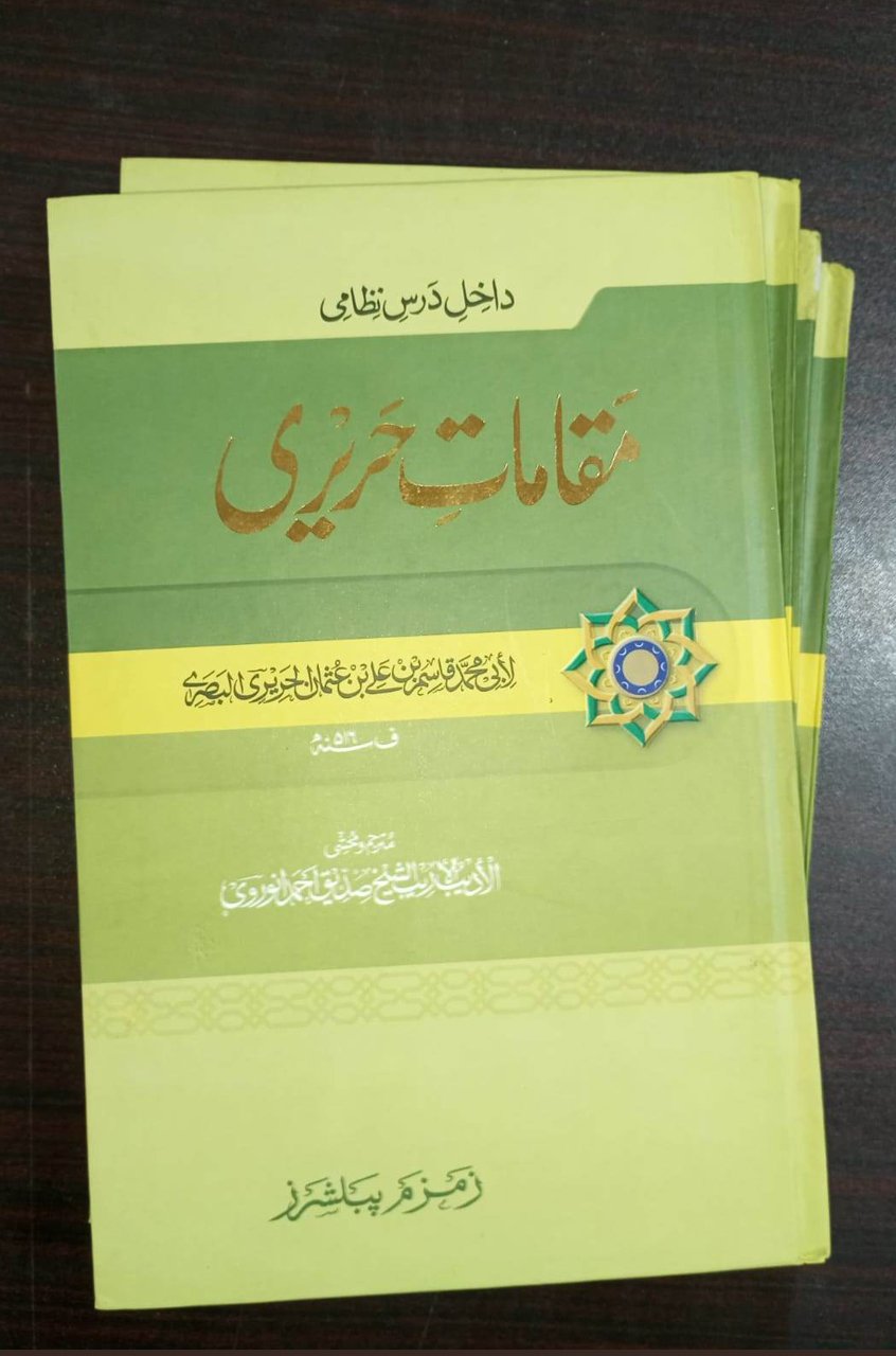 Muqamat e Hareeri مقامات حريری (اردو ترجمہ)