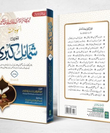 Shumail E Kubra (12-Vol in 7 Bind)