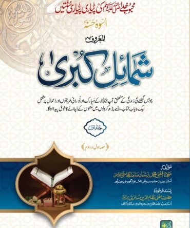 Shumail E Kubra (12-Vol in 7 Bind)