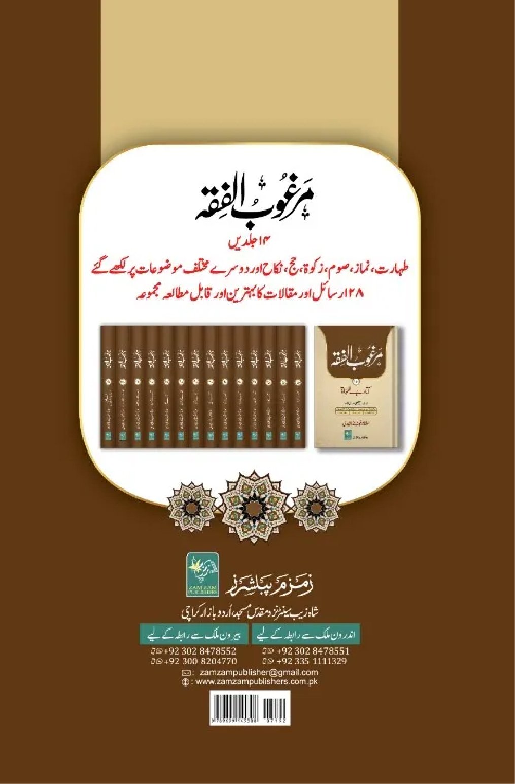 Magroob Ul fiqh. مرغوب الفقہ 14 جلدیں - Image 2