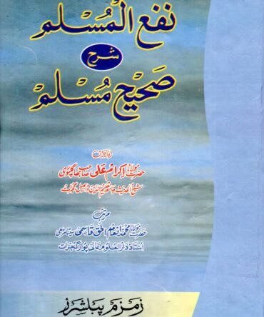 Nafa Ul Muslim Sharah Sahih Muslim