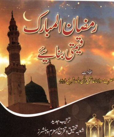 Ramadan Al Mubarak Ko Qeemti Banae