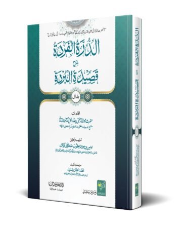 الدرة الفردة شرح قصیدة البردة 2 جلدیں اعلی