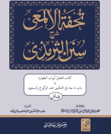 Tohfa Tul Mai. تحفۃ الالمعی شرح سنن ترمذی 8 جلدیں