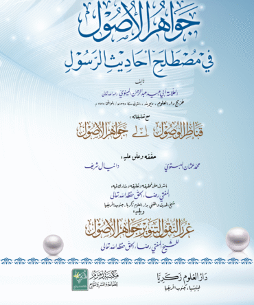 جواھر الاصول