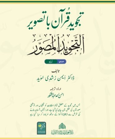 Tajweed Ul Musawir(Tajweed Quran Ba Tasweer) (التجوید المصور (تجوید قرآن باتصویر