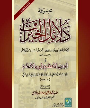 دلائل الخیرات