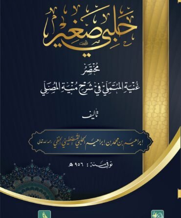 Halbi Sagheer حلبی صغیر (عربی)