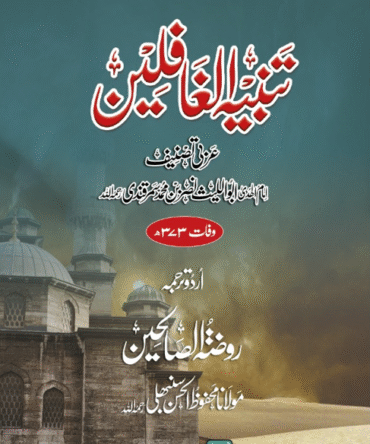 Tanbeeh ul Ghafileen