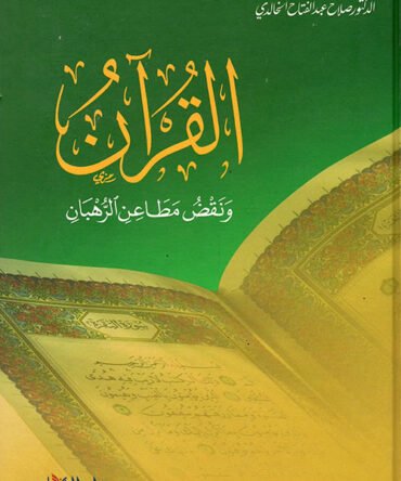 القرآن و نقص مطاعن الرھبان Al Quran Wa Naqsi Maatin IR Rahban