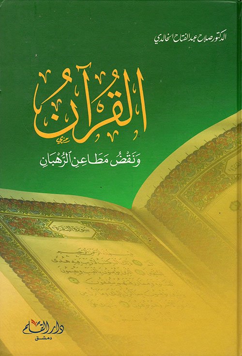 القرآن و نقص مطاعن الرھبان Al Quran Wa Naqsi Maatin IR Rahban