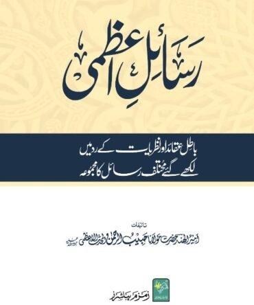 رسائل اعظمی