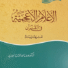 Aalam Ul Aajamiyya Fil Quraan الاعلام الاعجمیۃ فی القرآن