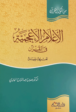 Aalam Ul Aajamiyya Fil Quraan الاعلام الاعجمیۃ فی القرآن