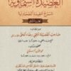 العصیدۃ السماویۃ شرح العقیدۃ الطحاویۃ اعلی 2 جلدیں