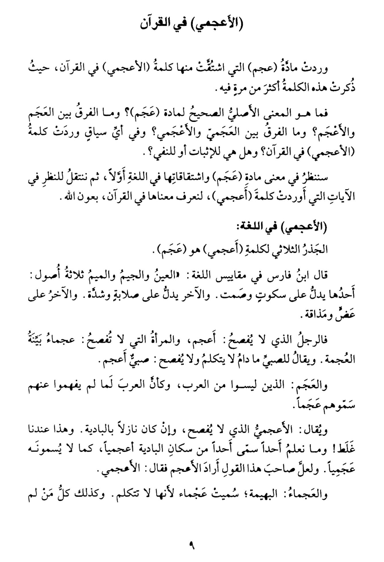 الاعلام الاعجمیۃ فی القرآن - Image 3