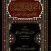التعلیقۃ الانیقہ کالتوضیح لمتن الاجرومیہ