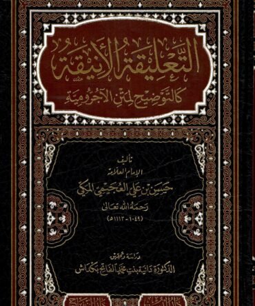 التعلیقۃ الانیقہ کالتوضیح لمتن الاجرومیہ