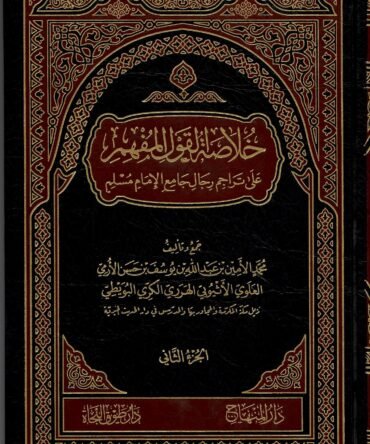 خلاصۃالقول المفھم علی تراجم رجال جامع الامام مسلم (2 جلد)