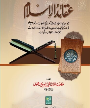 عقائد اسلام (اردو)