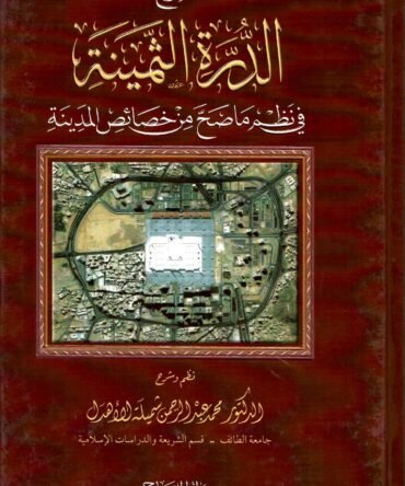 Sharh Ud Durar Us Samina شرح الدرر الثمینۃ