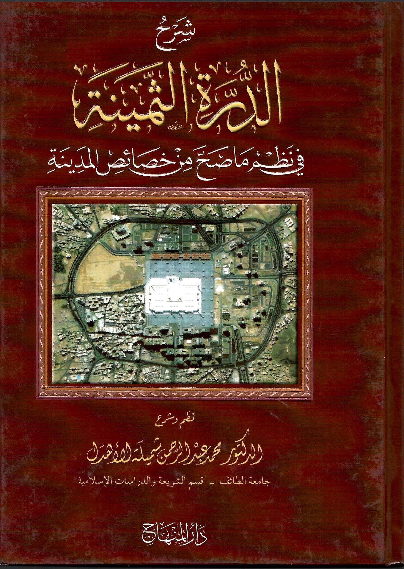 Sharh Ud Durar Us Samina شرح الدرر الثمینۃ