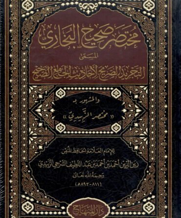 مختصر صحیح البخاری التجرید الصریح Mukhtasar Saheeh Ul Bukhari At Tajreed Us Sareeh