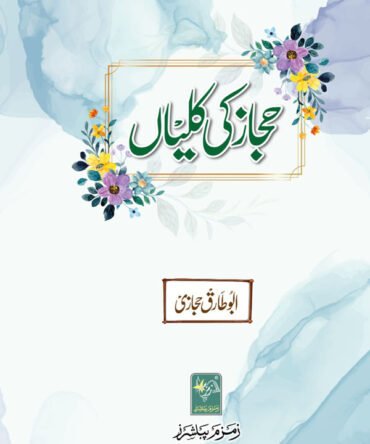 Hijaaz Ki Kaliyaan - حجاز کی کلیاں